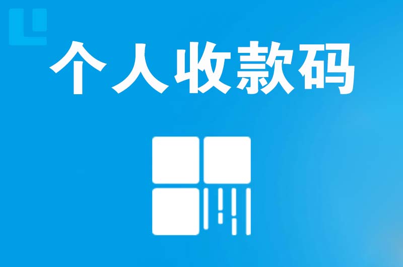 潮安拉卡拉个人收款码