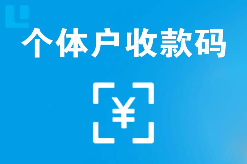 潮安拉卡拉个体户收款码